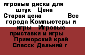 игровые диски для xbox360 36 штук › Цена ­ 2 500 › Старая цена ­ 10 000 - Все города Компьютеры и игры » Игровые приставки и игры   . Приморский край,Спасск-Дальний г.